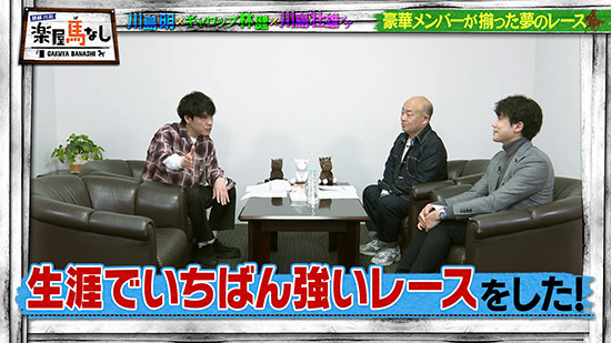川島明（麒麟）、林健（ギャロップ）、川島壮雄（関西テレビアナウンサー）