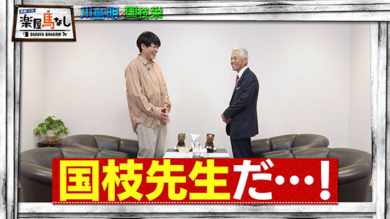 川島明（麒麟）、国枝栄（元調教師）