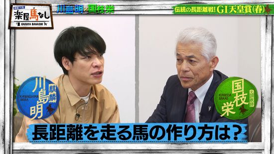 川島明（麒麟）、国枝栄（元調教師）