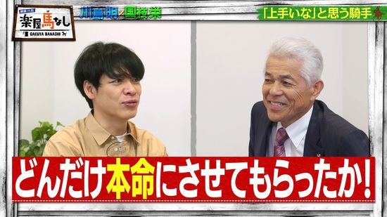 川島明（麒麟）、国枝栄（元調教師）