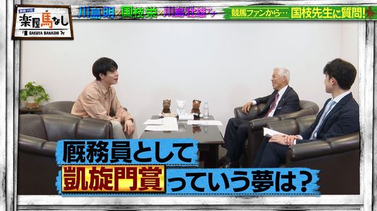 川島明（麒麟）、国枝栄（元調教師）、川島壮雄（関西テレビアナウンサー）