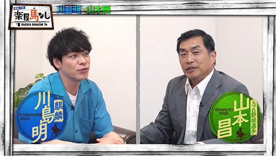 川島明（麒麟）、山本昌