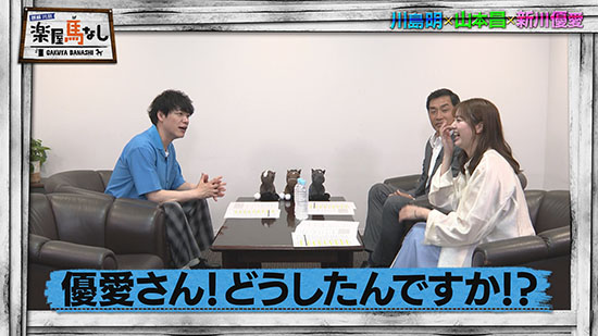 川島明（麒麟）、山本昌、新川優愛