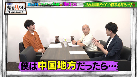 川島明（麒麟）、林健（ギャロップ）、川島壮雄（関西テレビアナウンサー）