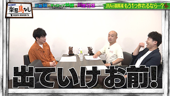 川島明（麒麟）、林健（ギャロップ）、川島壮雄（関西テレビアナウンサー）