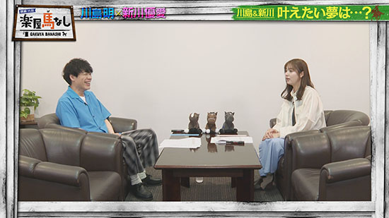 川島明（麒麟）、新川優愛