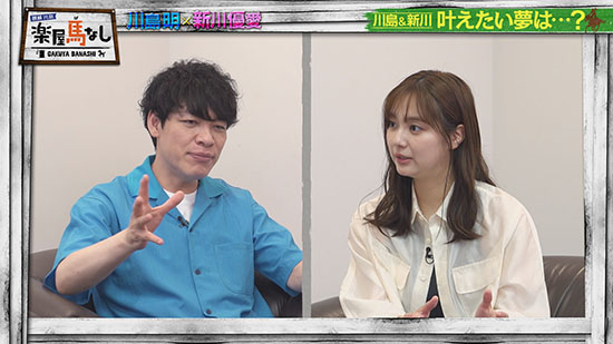 川島明（麒麟）、新川優愛