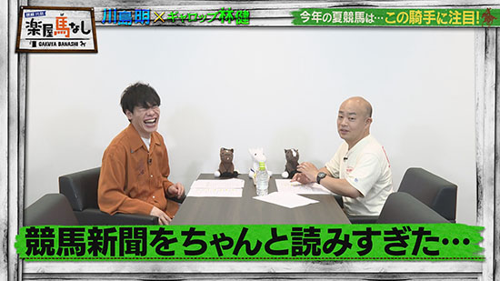 川島明（麒麟）、林健（ギャロップ）