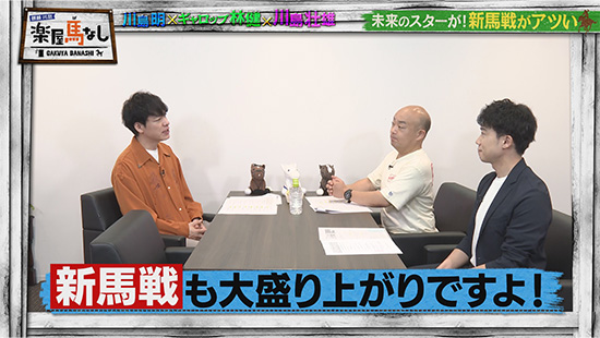 川島明（麒麟）、林健（ギャロップ） 、川島壮雄（関西テレビアナウンサー）