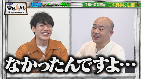 川島明（麒麟）、林健（ギャロップ）
