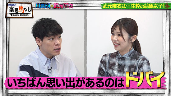川島明（麒麟）、武元唯衣