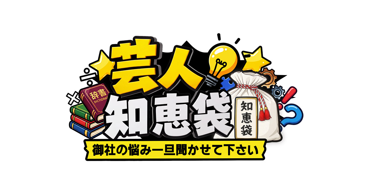 芸人知恵袋 ～御社の悩み、一旦お聞かせください～