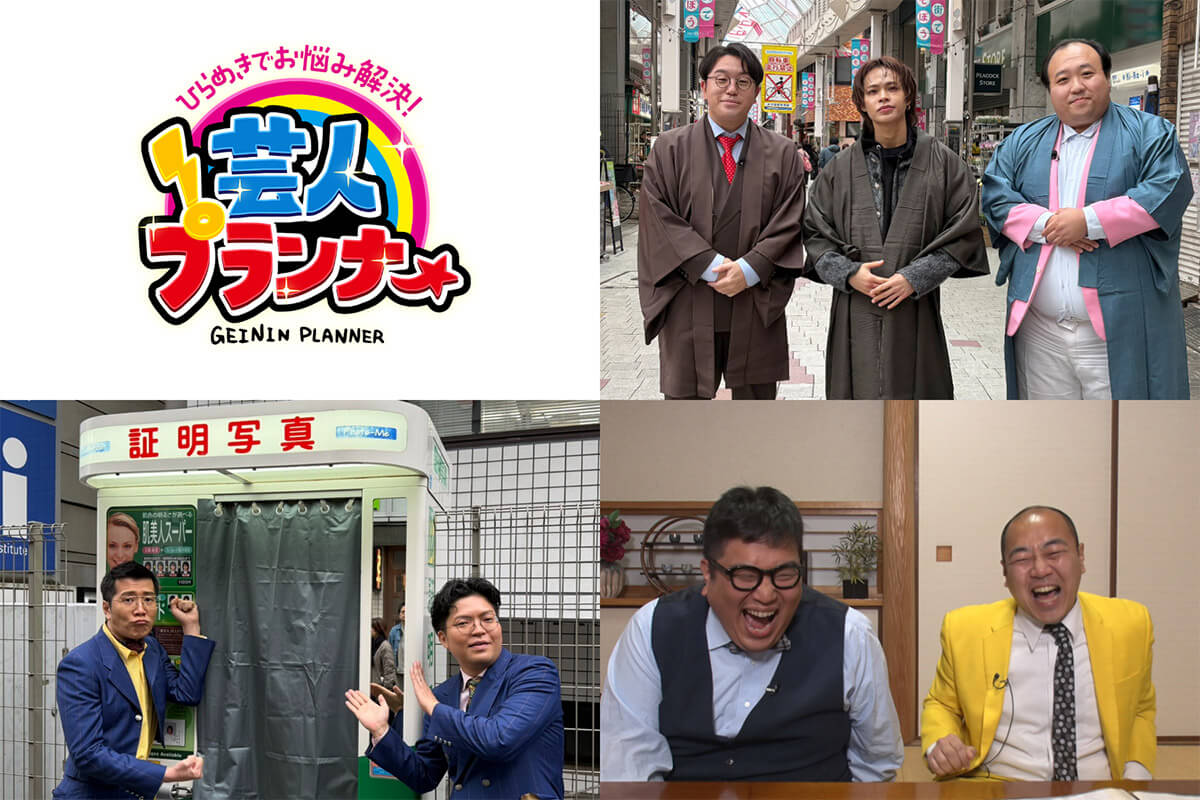 ひらめきでお悩み解決！芸人プランナー