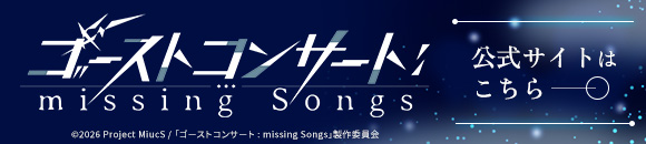 ゴーストコンサート：missing Songs 公式サイトはこちら
