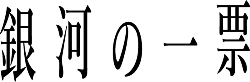 銀河の一票 | 関西テレビ放送 カンテレ