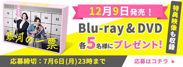 銀河の一票』グッズセットをプレゼント！ | 銀河の一票 | 関西テレビ
