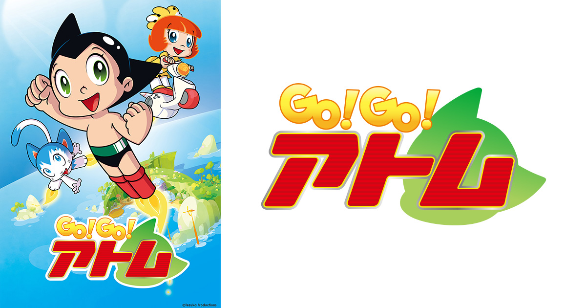 GO！GO！アトム | 関西テレビ放送 カンテレ