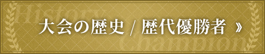 大会の歴史 / 歴代優勝者