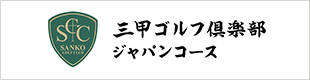 三甲ゴルフ倶楽部