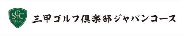 三甲ゴルフ倶楽部