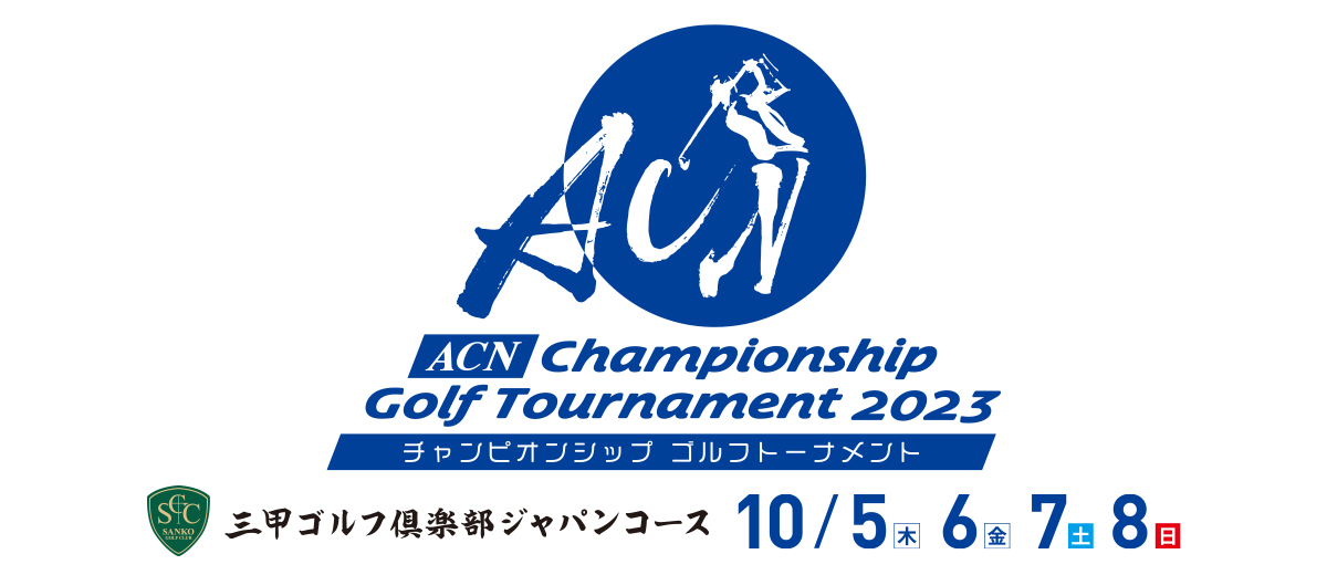 ACNチャンピオンシップゴルフトーナメント2023 関西テレビ放送 カンテレ