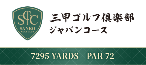 三甲ゴルフ倶楽部 ジャパンコース