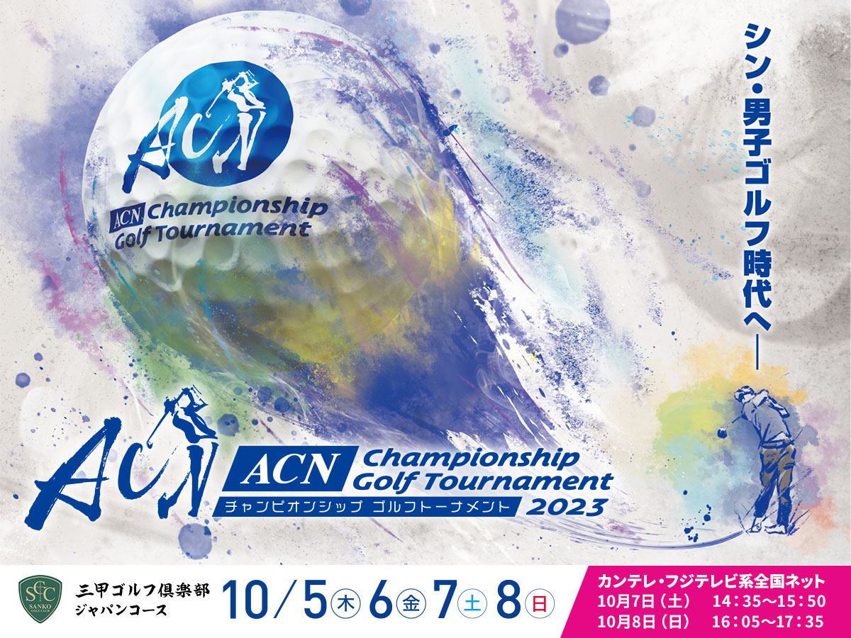 ACNチャンピオンシップゴルフトーナメント2023