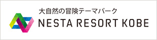 大自然の冒険のテーマパーク ネスタリゾート神戸