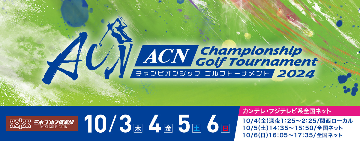 ACNチャンピオンシップゴルフトーナメント2024
