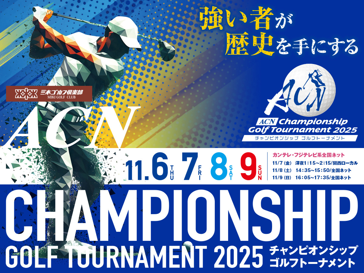 ACNチャンピオンシップゴルフトーナメント2025