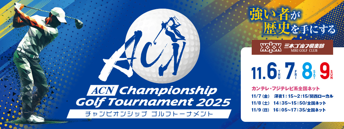 ACNチャンピオンシップゴルフトーナメント2025