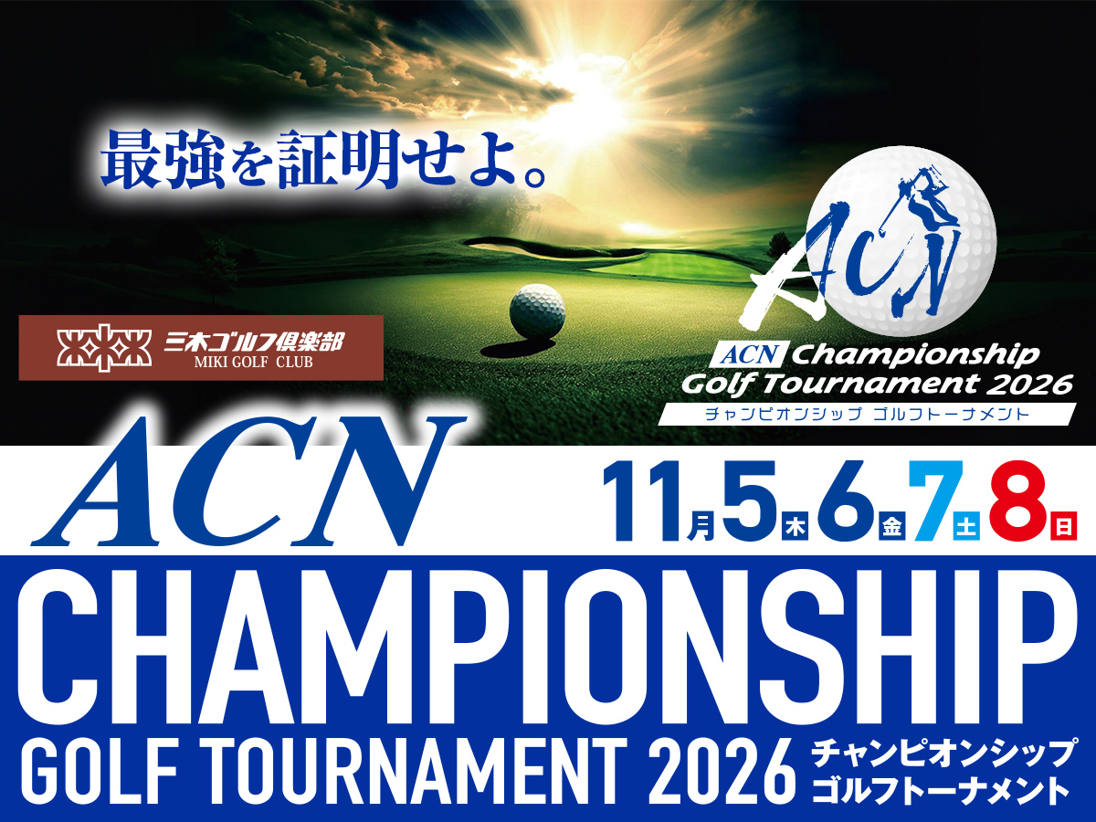 ACNチャンピオンシップゴルフトーナメント2026