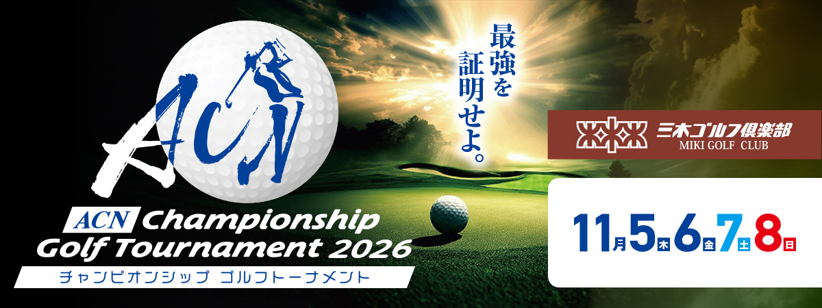 チケット | ACNチャンピオンシップゴルフトーナメント2026 | 関西