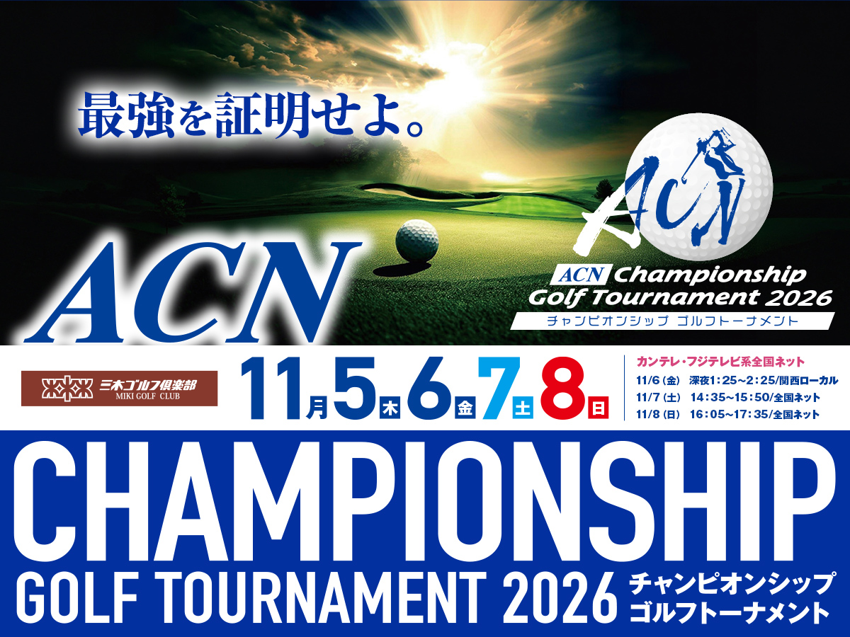 ACNチャンピオンシップゴルフトーナメント2026