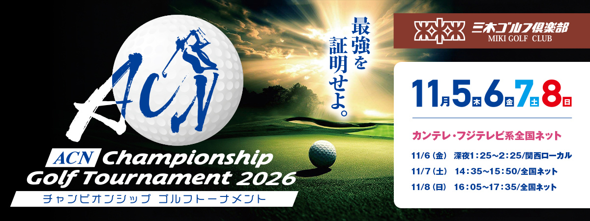 ACNチャンピオンシップゴルフトーナメント2026
