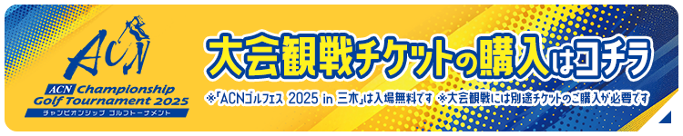 大会観戦チケットの購入はコチラ