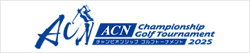 ACNチャンピオンシップゴルフトーナメント2025
