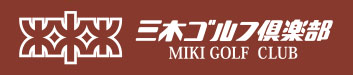 三木ゴルフ俱楽部