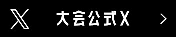大会公式Xはこちら