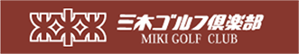 三木ゴルフ俱楽部
