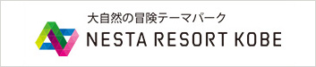 大自然の冒険のテーマパーク ネスタリゾート神戸
