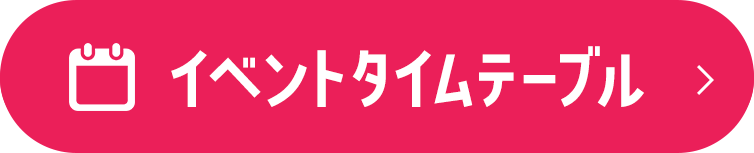 イベントタイムテーブル