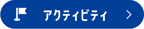 アクティビティ