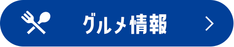 グルメ情報