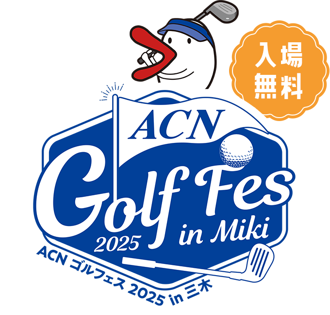 ACN ゴルフフェス 2025 in三木 入場無料
