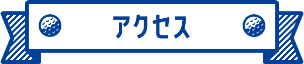 アクセス