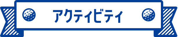 アクティビティ