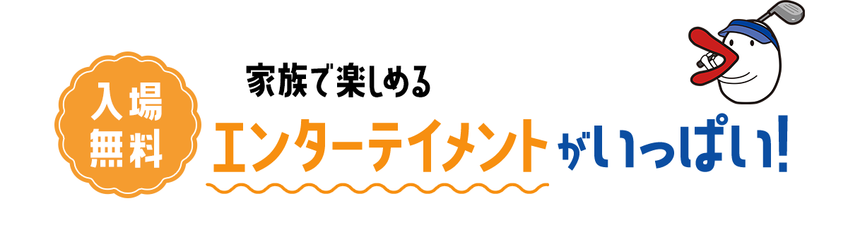 入場無料 家族で楽しめるエンターテイメントがいっぱい！