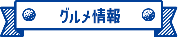 グルメ情報