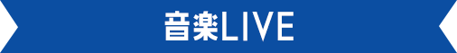 音楽LIVE